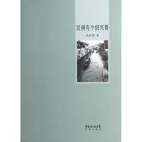 民国有个绍兴帮9787536064997花城出版社