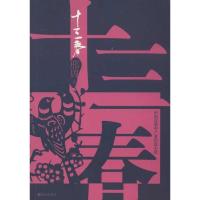 十三春9787510814440九州出版社