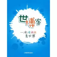 世博客——涂涂画画看世博9787544420501上海教育出版社