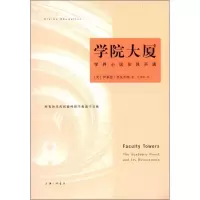 学院大厦:学界小说及其不满9787542638793上海三联书店