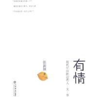 有情:现代中国的这些人、文、事9787545803952上海书店出版社