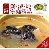 上海煲·滚·炖家庭汤品9787544732628译林出版社