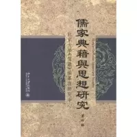 儒家典籍与思想研究(D*辑)9787301204238北京大学出版社