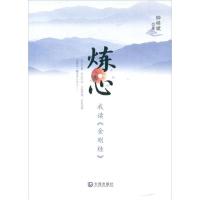 炼心:我读《金刚经》9787550503120大连出版社