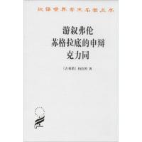 游叙弗伦·苏格拉底的申辩·克力同9787100027649商务印书馆