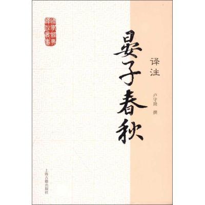 晏子春秋译注9787532563937上海古籍出版社
