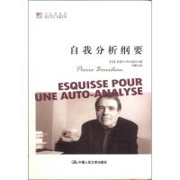 自我分析纲要9787300161464中国人民大学出版社