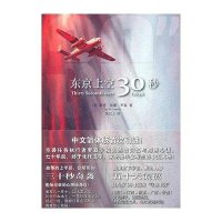 东京上空三十秒9787511823137法律出版社