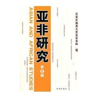 亚非研究(D5辑)9787802324732时事出版社