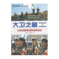 大卫之星:以色列建国及其经典战役9787307098541武汉大学出版社