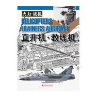 直升机和教练机9787509209127中国市场出版社