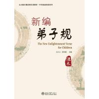 新编弟子规/王汉卫.苏印霞编9787301206331北京大学出版社