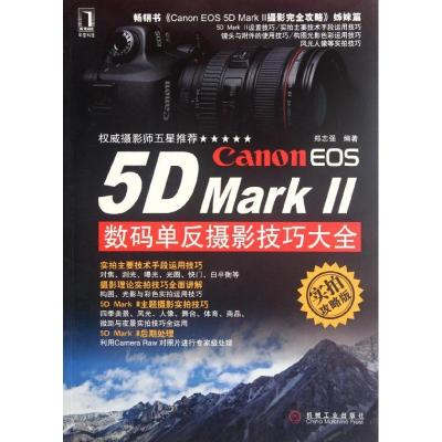 Canon EOS5D MarkⅡ数码单反摄影技巧大全(实拍攻略版)9787111382515机械工业出版社