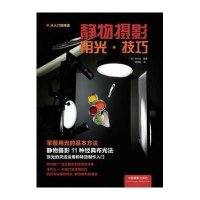 静物摄影用光.技巧9787802367807中国摄影出版社