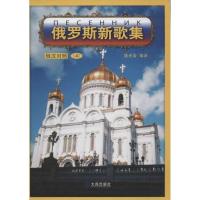 俄罗斯新歌集.49787550503137大连出版社