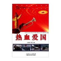 热血爱国9787538021233内蒙古科学技术出版社