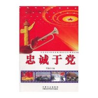 忠诚于党9787538021264内蒙古科学技术出版社