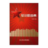 军训歌曲集9787806927427上海音乐学院出版社