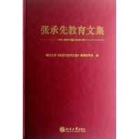 张承先教育文集9787301206706北京大学出版社