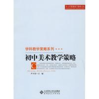 初中美术教学策略9787303106684北京师范大学出版社