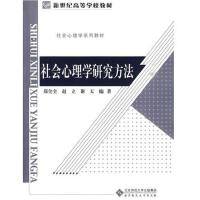 社会心理学研究方法9787303106417北京师范大学出版社