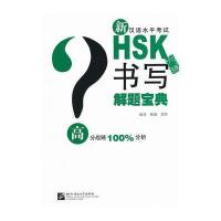 新汉语水平考试HSK解题宝典(六级)书写9787561933077北京语言大学出版社