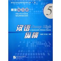 汉语·纵横精读练习册59787561931431北京语言大学出版社