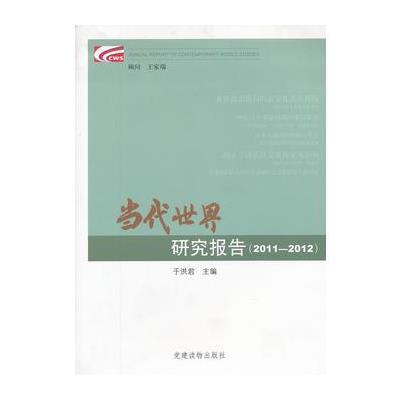 当代世界研究报告(2011-2012)9787509903049党建读物出版社