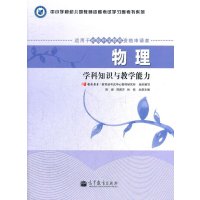 中小学和幼儿园教师资格考试学习参考书系列.物理学科知识与教学能力(适用于初级中学教师资格申请者)