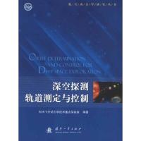 深空探测轨道测定与控制9787118079074国防工业出版社
