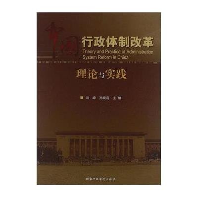 中国行政体制改革:理论与实践9787515003382**行政学院出版社