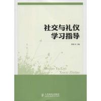 社交与礼仪学习指导9787115286420人民邮电出版社