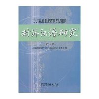 对外汉语研究(D8期)9787100090872商务印书馆