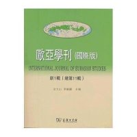 欧亚学刊(靠前版)(新1辑(总D11辑))9787100085182商务印书馆