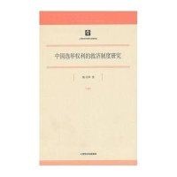 中国 举利的救济制度研究9787208107243上海人民出版社