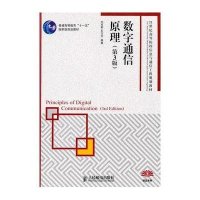 数字通信原理(D3版)/普通高等教育“十一五”   规划教材9787115266187人民邮电出版社