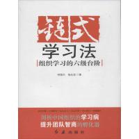 链式学习法:组织学习的六级台阶9787505121522红旗出版社