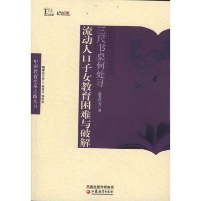 三尺书桌何处寻:流动人口子女教育困难与破解9787549909391江苏教育出版社