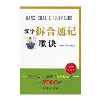 汉字拆合速记歌诀9787508271163金盾出版社