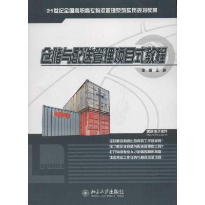 仓储与配送管理项目式教程9787301206560北京大学出版社