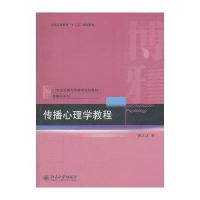 传播心理学教程9787301200049北京大学出版社