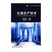 白酒生产技术9787501985951中国轻工业出版社