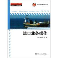 进口业务操作9787300152509中国人民大学出版社