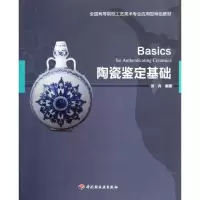 陶瓷鉴定基础9787501982790中国轻工业出版社