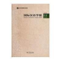 国际汉语学报(D3卷)(D1辑)9787548603788学林出版社