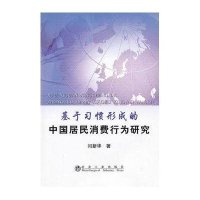 基于习惯形成的中国居民消费行为研究9787502458904冶金工业出版社