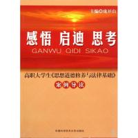 感悟.启迪.思考:高职大学生《思想道德修养与法律基础》案例导读9787312025143中国科学技术大学出版社