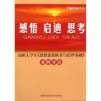 感悟.启迪.思考:高职大学生《思想道德修养与法律基础》案例导读9787312025143中国科学技术大学出版社