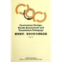 翻译教学:需求分析与课程设置9787513520591外语教学与研究出版社