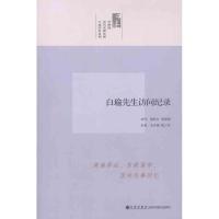 白瑜先生访问纪录9787510813498九州出版社